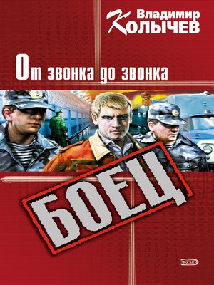 cover image of От звонка до звонка